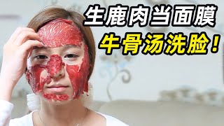 40岁女人长得像18！生鹿肉当面膜，牛骨汤洗脸