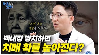 백내장과 같은 시력 문제, 치매 위험을 높인다?