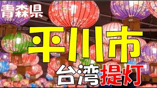 平川市　台湾提灯　２０２４奇跡の逆さ提灯!!