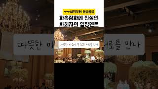 엄마가 감동이었다고 두고두고 칭찬한 화촉점화 입장멘트 #결혼식사회자