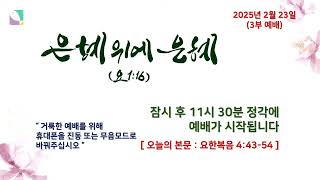 서울시민교회 실시간 예배 영상입니다. 2025년 2월 23일(주일) 3부 예배 / 권오헌 목사 / 말씀을 믿고 가더니 / 요한복음 4: 43-54