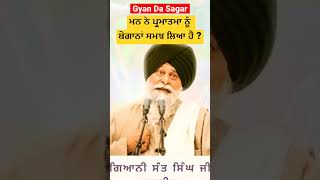 ਮਨ ਨੇ ਪ੍ਰਮਾਤਮਾ ਨੂੰ ਬੇਗਾਨਾਂ ਸਮਝ ਲਿਆ ਹੈ ? Gyani Sant Singh Maskeen Ji