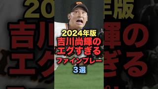 2024年版吉川尚輝のエグすぎるファインプレー３選 #プロ野球　#読売ジャイアンツ #野球解説