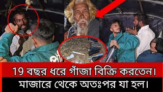 19 বছর ধরে গাঁজা বিক্রি করতেন মাজারে থেকে অতঃপর যা হল।