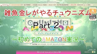 【ゆっくり実況】雑魚金レがやるチュウニズム実況 Part.2 ～初めてのAMAZON実況～