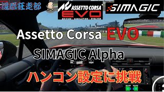 Assetto Corsa EVO Simagic ハンコン設定に挑戦　【ASSETTO CORSA EVO】