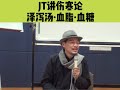 泽泻汤·血脂·血糖