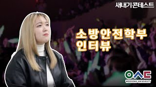 [우송대] 2023 새내기 콘테스트 | 소방안전학부 인터뷰