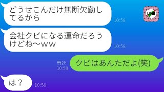 有給休暇中の私を奴隷のように扱い、仕事を押し付けてくる無能な上司「嫌なら辞めればいいよw」→私が誰が辞めるべきか分からせてあげた時の反応が...w