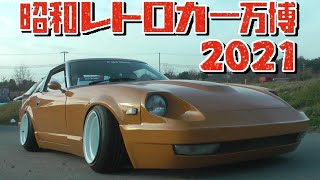 搬入🚗💨 ゾクゾクと旧車、クラシックカーが入場🤩ヤバいね😍昭和レトロカー万博2021　【旧車、Classic car、クラシックカー】