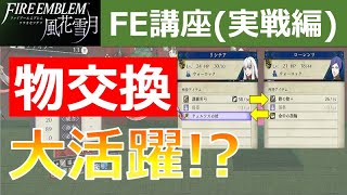 【FE風花雪月】ルナティックでは「物交換」すらもマスターしておかなければなりません！【ルナティック攻略】【FE解説】