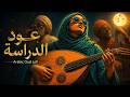 2 AM Deep Focus Arabic Oud Jazz | Deep Work Session | عود للتركيز