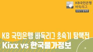 (한국물가정보 vs KIXX) KB바둑리그 초속기 탐색전 결승전