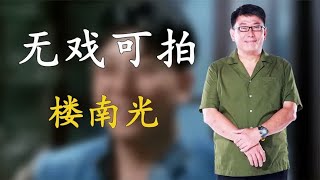 楼南光因僵尸电影大火，却因脾气暴躁无戏可拍，如今一人做起生意