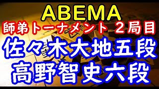 将棋対局速報▲佐々木大地五段ー△高野智史六段 第１回ABEMA師弟トーナメント予選Aリーグ二位決定戦 二局目[相掛かり]