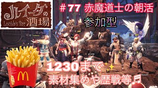 [MHWIB]♯77　参加型 赤魔導士の朝活１２３０まで★素材集めや導き等※概要欄変更有り！参加前に必ず概要欄ご確認お願いします♪