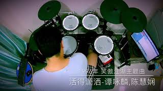 活得潇洒-谭咏麟 \u0026 陈慧娴  Drum Cover