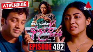 Kiya Denna Adare Tharam (කියා දෙන්න ආදරේ තරම්) | Episode 492 | 27th April 2023 | Sirasa TV