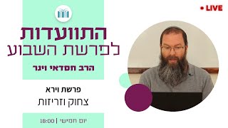 התוועדות לפרשת השבוע | פרשת וירא: צחוק וזריזות