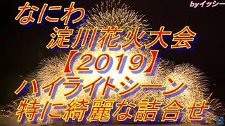 【４K画質】なにわ淀川花火大会2019(ハイライトシーン)　Naniwa Yodogawa Fireworks Festival