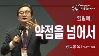 [C채널 스페셜] 2021새해준비 목회자초청특별세미나 -힐링예배 / 장학봉목사(성안교회)