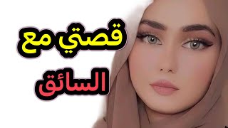 من بعد ما تعرفت على سائق الطاكسي ‼️ تحولات حياتي إلى حيرة 😱