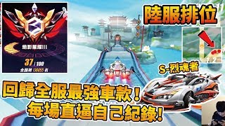 【小草Yue】陸服星耀III 排位實戰！開回最強車款『S-烈魂者』！場場直逼自己紀錄！【Garena極速領域】