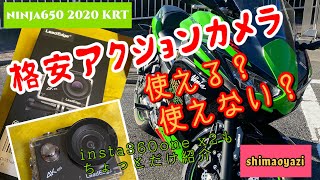 【ninja650】【モトブログ】格安アクションカメラはモトブログでちゃんと使える？価格は1/10でも画質や音質は1/10ではないゾッ！