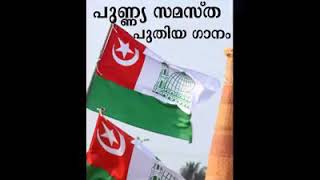 ഇതാണ് എല്ലാവരും പറയുന്ന പുണ്യ സമസ്ത ഇത് കാണുകയും കേൾക്കുകയും പിന്നെ ഷെയർ ചെയ്യാൻ മറക്കരുത്