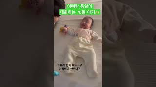 귀여운아기🫶🏻 아이꾸 아이꾸 입니다 #baby #아기 #옹알이