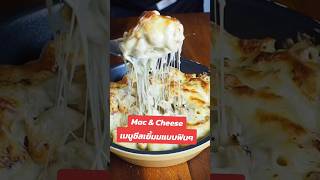 เมนูชีสเยิ้มมม ฟินสุดๆ กับ Mac \u0026​ Cheese #butterwiz #macandcheese