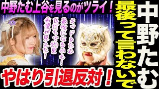 キッド中野たむ最後って言わないで！中野たむ＆スターライト・キッド！久しぶりの中野たむvs上谷！やはり引退は反対！ツライ！スターダム STARDOM