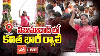 LIVE : BRS భారీ ర్యాలీ | MLC Kavitha Live | BRS Activists Huge Rally At Nizamabad | CM KCR | YOYO TV