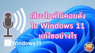 เสียงไมค์ไม่ดัง WINDOWS 11 แก้ไขอย่างไร มาเรียนรู้วิธีแก้ไขเสียงไมค์ไม่ดัง WINDOWS 11 ทำอย่างไร ?