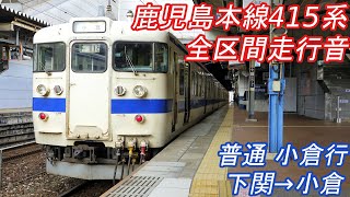 【全区間走行音】 山陽本線・鹿児島本線 415系 [普通] 下関→小倉