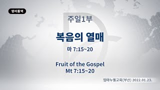 (기도수첩 2022.09.06) 2022.01.23 주일1부[복음의 열매(마7:15~20)]