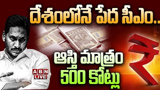 🔴Live: దేశంలోనే పేద సీఎం.. ఆస్తి మాత్రం 500 కోట్లు ||  YCP  || YS jagan | Richest cm in India | ABN