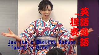 Junjun's rakugo Tanuki's dice 「狸賽」