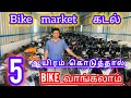 Bike வாங்க வெறும் ₹5000/- போதும்! Cheapest price | Best Used Bike Market In KANGEYAM | bike bazaar