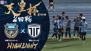 【ハイライト】第103回天皇杯 川崎フロンターレ vs.栃木シティＦＣ｜2回戦