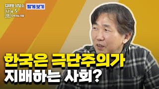 [그들은 왜 극단적일까?]  극단주의가 지배하는 한국사회, 국민에게도 확산중이다