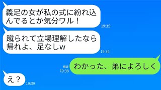 新婦が新郎の姉だと知らずに、義足の私を結婚式で後ろから蹴飛ばした。「足のない女がなんでここにいるの？」と言われ、仕方なく帰ると、彼女が300件もの鬼電をかけてきたwww