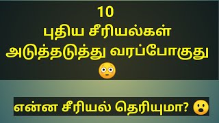 10 புதிய சீரியல்கள் அடுத்தடுத்து வரப்போகுது என்ன சீரியல் தெரியுமா? | 10 new tamil serials