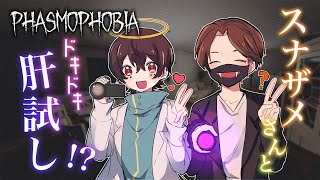 スナザメ\u0026なつめ先生初めてのデート！？幽霊調査で精神崩壊www【Phasmophobia】