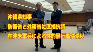 玉城デニー沖縄県知事、米兵女性暴行事件で防衛省と外務省に抗議　#米兵性的暴行事件　#米兵性暴力事件　#玉城デニー