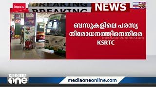 ബസുകളിലെ പരസ്യ നിരോധനത്തിനെതിരെ KSRTC സുപ്രിംകോടതിയിൽ; വരുമാന നഷ്ടമുണ്ടാക്കും