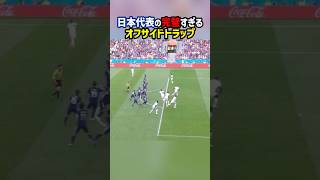 W杯で完璧なオフサイドトラップを披露した日本代表 #shorts #日本代表 #サッカー日本代表 #ワールドカップ #海外サッカー #サッカー