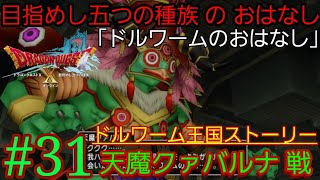 #31【 DQ10 】「ドルワームのおはなし / ドルワーム王国ストーリー」天魔クァバルナ 戦　【 目覚めし五つの種族 の おはなし 】