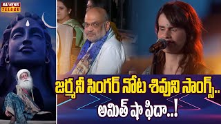 జర్మనీ సింగర్ నోట శివుని సాంగ్స్.. అమిత్ షా ఫిదా..! | German Singer CassMae At Isha Foundation