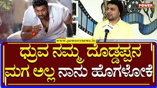 Olle Huduga Pratham : ಧ್ರುವ ನಮ್ಮ ದೊಡ್ಡಪ್ಪನ ಮಗ ಅಲ್ಲ ನಾನು ಹೊಗಳೋಕೆ | Dhruva Sarja | Power TV News